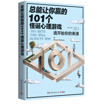 總能讓你贏的101個怪誕心理遊戲 [英]理查德懷斯曼著
