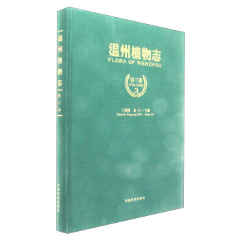 溫州植物誌(第3捲) pdf epub mobi 電子書 下載