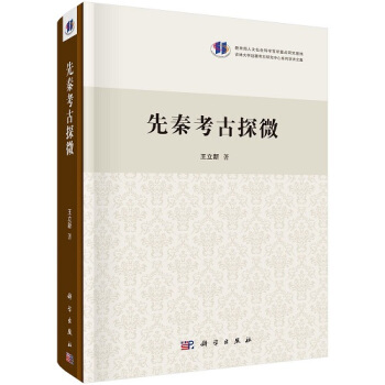 先秦考古探微（精） pdf epub mobi 電子書 下載