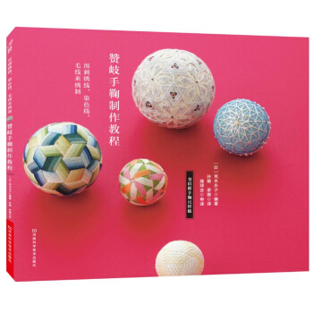 赞岐手鞠制作教程 生活 都市手工艺书籍 手工DIY 手鞠球制作教程 民间手工艺制作 pdf epub mobi 电子书 下载