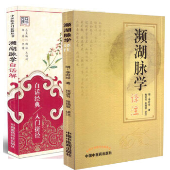 2本 濒湖脉学白话解+濒湖脉学译注 李时珍 中医脉学脉诊把脉入门书籍 号脉图书 中医歌诀