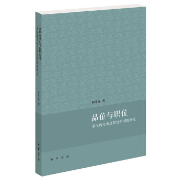 品位與職位：秦漢魏晉南北朝官階製度研究 pdf epub mobi 電子書 下載