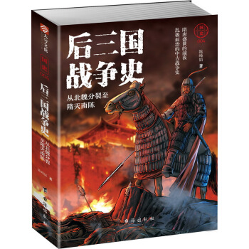 國史004：後三國戰爭史——從北魏分裂至隋滅南陳 pdf epub mobi 電子書 下載