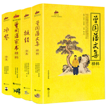套装四册】曾国藩全书 冰鉴+挺经+曾国藩文集+曾国藩家书 国学经典系列 为人处世 人生哲学 pdf epub mobi 电子书 下载