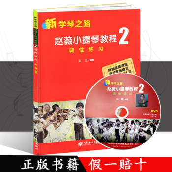 正版 新学琴之路 赵薇小提琴教程2 调性练习 赵薇编著小提琴入门提高教材书 人民音乐出版社 pdf epub mobi 电子书 下载