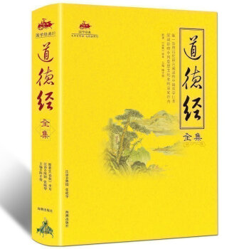道德經全集解讀 老子著彩色全解 文白對照無刪減原文+譯文+注釋+解析典故 國學經典中國