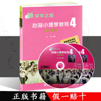 包郵正版 趙薇小提琴教程4 技術練習(附DVD光盤)/新學琴之路/小提琴技術練習麯譜教材 pdf epub mobi 電子書 下載