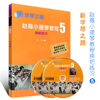 正版 新學琴之路趙薇小提琴教程5換把練習附示範DVD 含小提琴考級麯目 pdf epub mobi 電子書 下載
