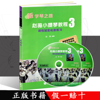 正版包郵 趙薇小提琴教程3 調性加變化音練習 新學琴之路附示範DVD2張 人民音樂 pdf epub mobi 電子書 下載