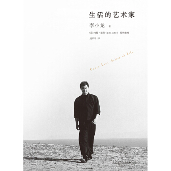 【后浪直营】《生活的艺术家》梁文道推荐李小龙自传 pdf epub mobi 电子书 下载