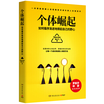 個體崛起 郭立飛 寫給未來“超級個體”的進階指南 pdf epub mobi 電子書 下載