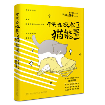 今天也吸收了猫能量 日本Ameba博客的人气猫咪搞笑漫画,全彩页发售!