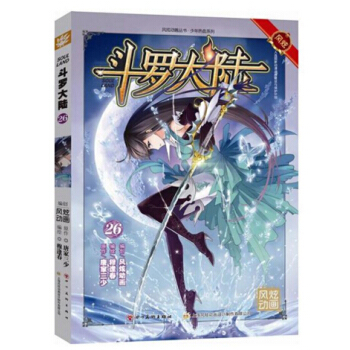 風炫動畫叢書：鬥羅大陸漫畫單行本 鬥羅大陸漫畫26
