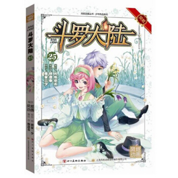 风炫动画丛书：斗罗大陆漫画单行本 斗罗大陆漫画25 pdf epub mobi 电子书 下载