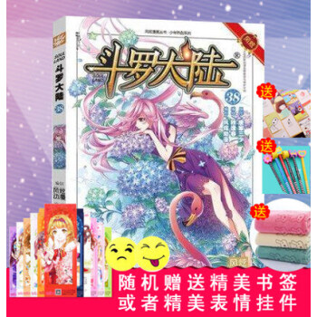 風炫動畫叢書：鬥羅大陸漫畫單行本 鬥羅大陸漫畫38