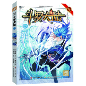 风炫动画丛书：斗罗大陆漫画单行本 斗罗大陆漫画27 pdf epub mobi 电子书 下载