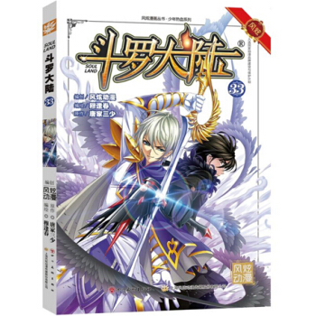 風炫動畫叢書：鬥羅大陸漫畫單行本 鬥羅大陸漫畫33 pdf epub mobi 電子書 下載