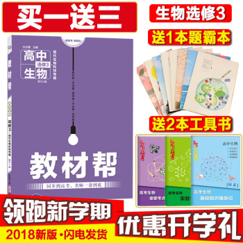 2018新版教材幫生物選修3 人教版輔導書資料同步課本解析高中高二生物選修三天星教育 pdf epub mobi 電子書 下載