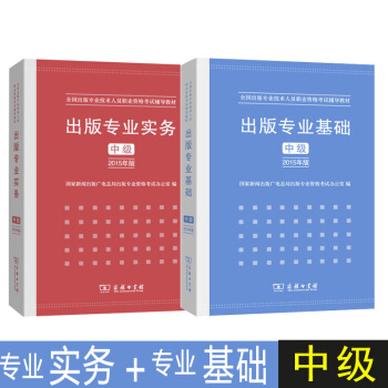 齣版專業實務+齣版專業基礎 中級 2本(2015年)全國齣版專業技術人員職業資格考