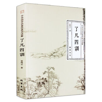 瞭凡四訓白話文學生版原文注釋譯文解讀例證名言哲語中國哲學淨空法師國學勸善經典書袁瞭凡著 pdf epub mobi 電子書 下載
