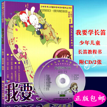 正版 我要學長笛(附2CD) 中小學生初學入門長笛基礎知識教材書 pdf epub mobi 電子書 下載