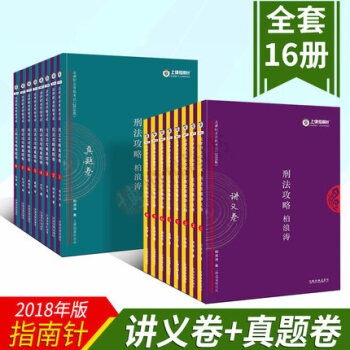 【全套現貨】2018指南針法考 講義捲真題捲全套16冊含柏浪濤陸寰韓祥波李佳郗鵬恩左寜杜洪波