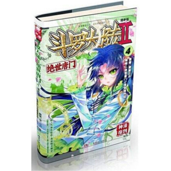 鬥羅大陸2絕世唐門漫畫單行本 絕世唐門漫畫04 pdf epub mobi 電子書 下載