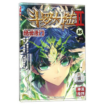 斗罗大陆2绝世唐门漫画单行本 绝世唐门漫画16 pdf epub mobi 电子书 下载