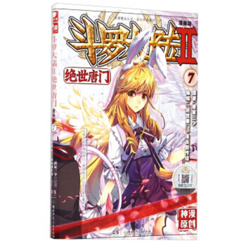 斗罗大陆2绝世唐门漫画单行本 绝世唐门漫画07 pdf epub mobi 电子书 下载