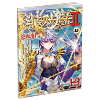 斗罗大陆2绝世唐门漫画单行本 绝世唐门漫画15 pdf epub mobi 电子书 下载