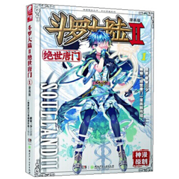 斗罗大陆2绝世唐门漫画单行本 绝世唐门漫画01 pdf epub mobi 电子书 下载