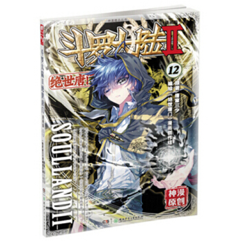 斗罗大陆2绝世唐门漫画单行本 绝世唐门漫画12 pdf epub mobi 电子书 下载