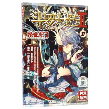 斗罗大陆2绝世唐门漫画单行本 绝世唐门漫画17 pdf epub mobi 电子书 下载