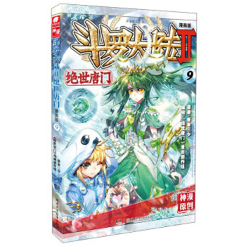 鬥羅大陸2絕世唐門漫畫單行本 絕世唐門漫畫09 pdf epub mobi 電子書 下載