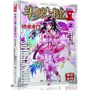 斗罗大陆2绝世唐门漫画单行本 绝世唐门漫画02 pdf epub mobi 电子书 下载