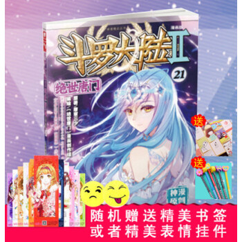 斗罗大陆2绝世唐门漫画单行本 绝世唐门漫画21 pdf epub mobi 电子书 下载