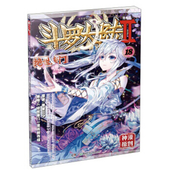 斗罗大陆2绝世唐门漫画单行本 绝世唐门漫画18 pdf epub mobi 电子书 下载