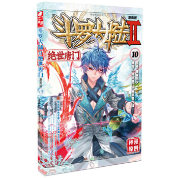 斗罗大陆2绝世唐门漫画单行本 绝世唐门漫画10 pdf epub mobi 电子书 下载