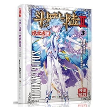 鬥羅大陸2絕世唐門漫畫單行本 絕世唐門漫畫03 pdf epub mobi 電子書 下載