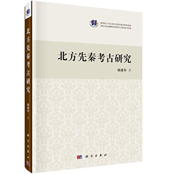 北方先秦考古研究(精)(定價:150.00)