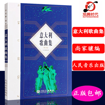 全新正版 意大利歌曲集(修订版) /声乐练习曲谱书籍 尚家骧编译 人民音乐出版社 pdf epub mobi 电子书 下载
