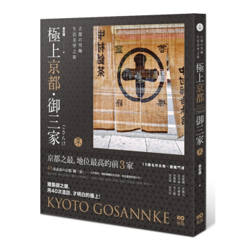 【中商原版】极上京都御三家 古都的究极生活美学之旅 港台原版 極上京都御三家 黄宏辉 原点 日本旅游 pdf epub mobi 电子书 下载