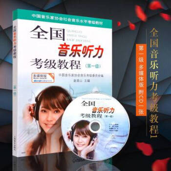 正版全新 全国音乐听力考级教程(第一级) 附CD一张 多媒体版 中国音乐家协会音乐听力考级 pdf epub mobi 电子书 下载