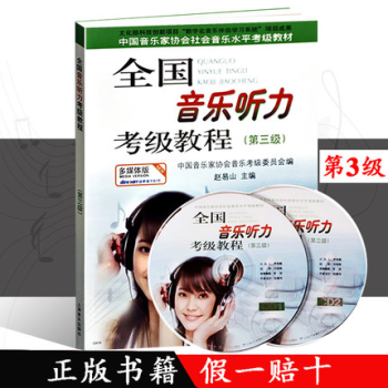 正版 全国音乐听力考级教程（第三级）书＋碟 附CD两张 赵易山 上海音乐出版社 pdf epub mobi 电子书 下载