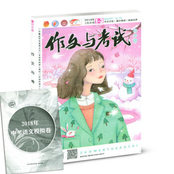 作文与考试杂志（初中版）2018年1月第1-3期合刊 中考作文冲刺热点素材期刊 pdf epub mobi 电子书 下载