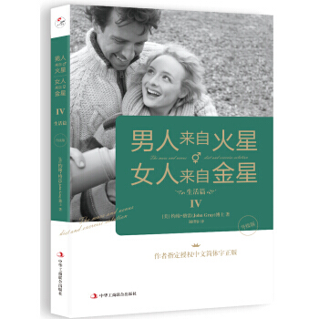 男人来自火星，女人来自金星4:生活篇(升级版) pdf epub mobi 电子书 下载