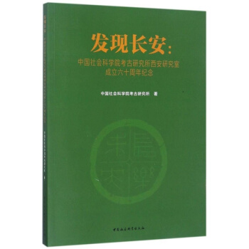 发现长安：中国社会科学院考古研究所西安研究室成立六十周年纪念 pdf epub mobi 电子书 下载