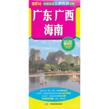 廣東廣西海南旅遊圖 2018新版 中國區域交通旅遊詳圖 防水耐摺撕不爛地圖 pdf epub mobi 電子書 下載