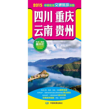 2018區域交通旅遊詳圖 四川 重慶 雲南 貴州交通旅遊圖 旅遊地圖冊 自駕中國分省地區