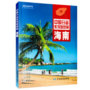 海南省地图册2018新版 中国分省系列地图册 全新正版 自然环境 风土人情 历史简介等新信 pdf epub mobi 电子书 下载
